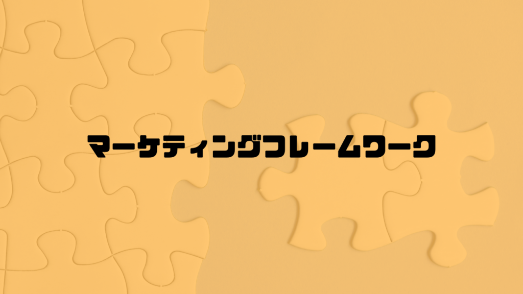マーケティングフレームワーク