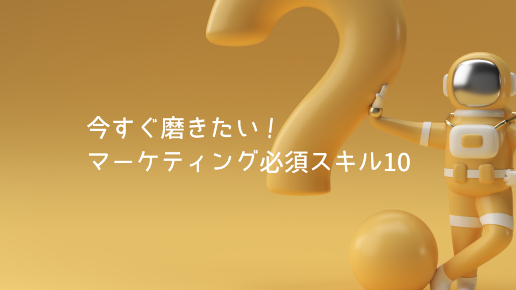 今すぐ磨きたい！マーケティング必須スキル10